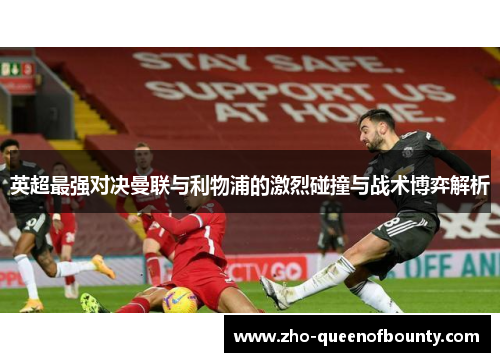 英超最强对决曼联与利物浦的激烈碰撞与战术博弈解析