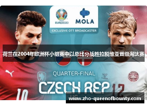 荷兰在2004年欧洲杯小组赛中以总比分战胜拉脱维亚晋级淘汰赛