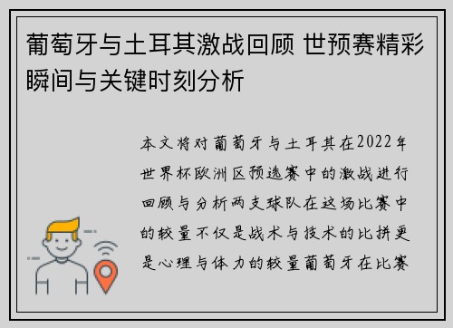 葡萄牙与土耳其激战回顾 世预赛精彩瞬间与关键时刻分析