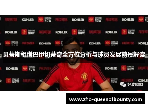 贝蒂斯租借巴伊切蒂奇全方位分析与球员发展前景解读