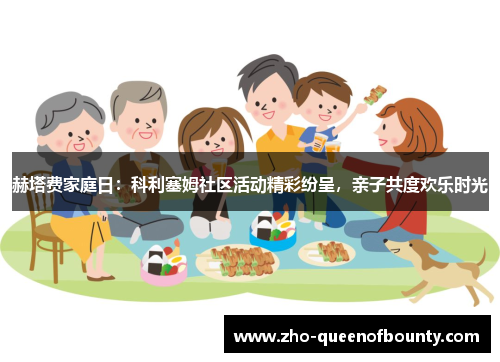 赫塔费家庭日：科利塞姆社区活动精彩纷呈，亲子共度欢乐时光