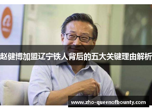 赵健博加盟辽宁铁人背后的五大关键理由解析