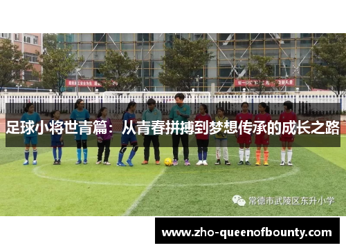 足球小将世青篇：从青春拼搏到梦想传承的成长之路