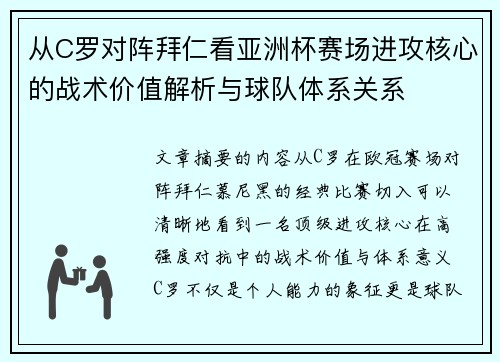 从C罗对阵拜仁看亚洲杯赛场进攻核心的战术价值解析与球队体系关系