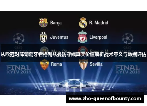 从欧冠对阵葡萄牙看格列兹曼防守端真实价值解析战术意义与数据评估