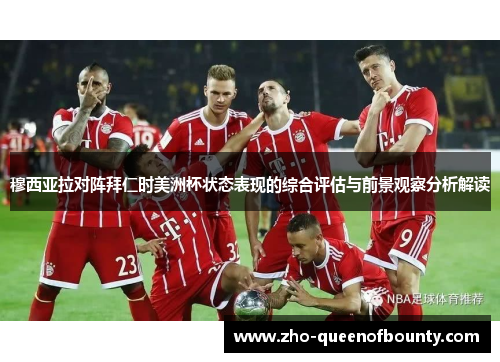 穆西亚拉对阵拜仁时美洲杯状态表现的综合评估与前景观察分析解读