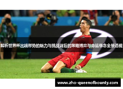 解析世界杯出线形势的魅力与挑战背后的策略博弈与命运悬念全景透视