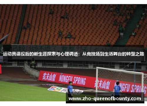 运动员退役后的新生涯探索与心理调适：从竞技场到生活舞台的转型之路