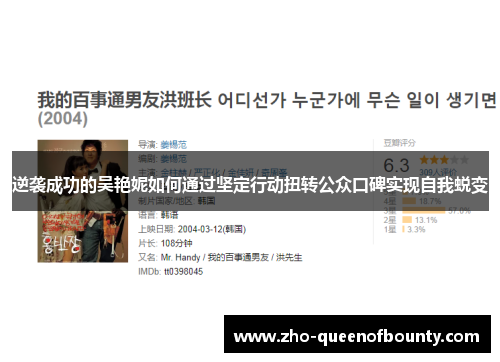 逆袭成功的吴艳妮如何通过坚定行动扭转公众口碑实现自我蜕变