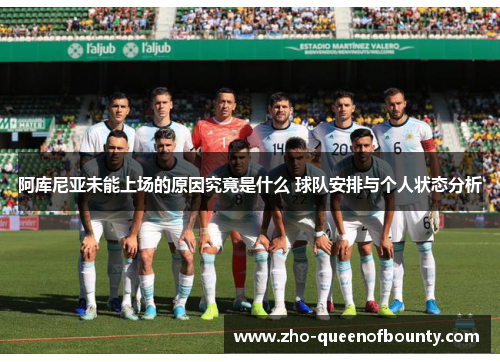 阿库尼亚未能上场的原因究竟是什么 球队安排与个人状态分析