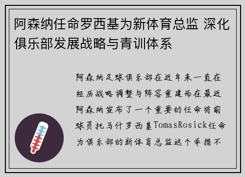 阿森纳任命罗西基为新体育总监 深化俱乐部发展战略与青训体系