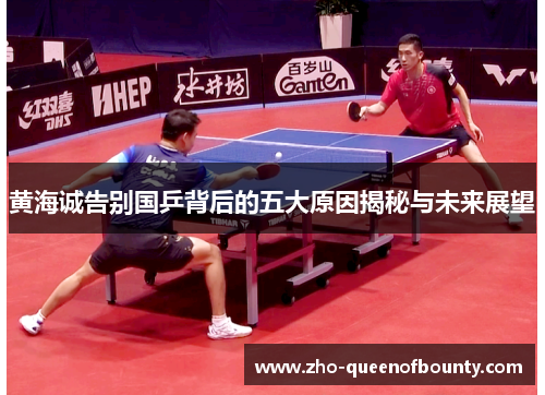 黄海诚告别国乒背后的五大原因揭秘与未来展望