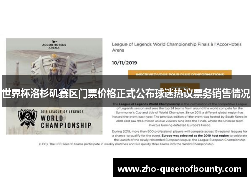 世界杯洛杉矶赛区门票价格正式公布球迷热议票务销售情况