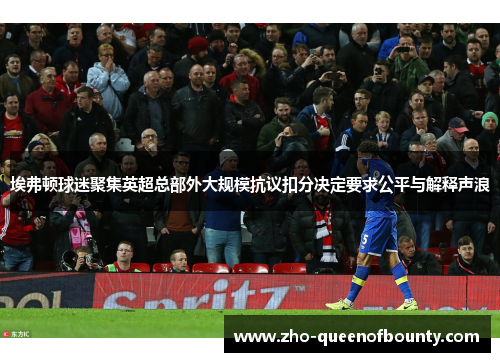 埃弗顿球迷聚集英超总部外大规模抗议扣分决定要求公平与解释声浪