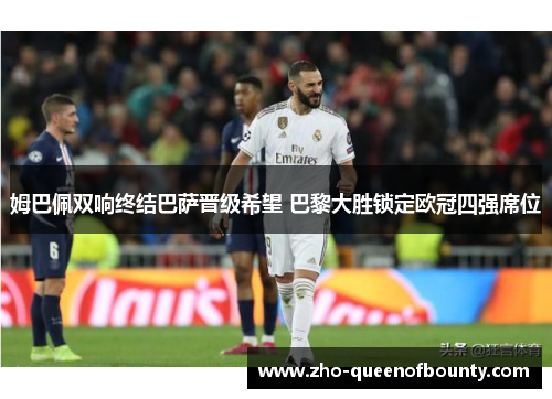 姆巴佩双响终结巴萨晋级希望 巴黎大胜锁定欧冠四强席位