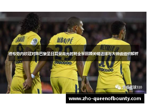 德布劳内欧冠对阵巴黎圣日耳曼高光时刻全景回顾关键进球与大师级组织解析