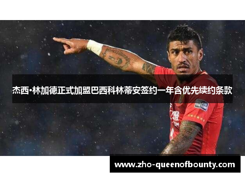 杰西·林加德正式加盟巴西科林蒂安签约一年含优先续约条款