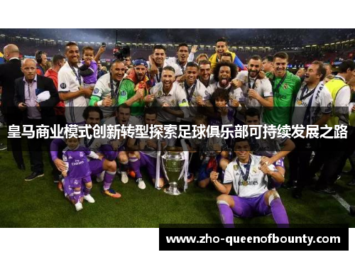 皇马商业模式创新转型探索足球俱乐部可持续发展之路