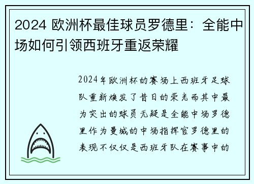 2024 欧洲杯最佳球员罗德里：全能中场如何引领西班牙重返荣耀