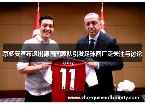 京多安宣布退出德国国家队引发足球圈广泛关注与讨论