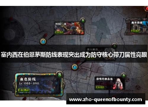 塞内西在伯恩茅斯防线表现突出成为防守核心带刀属性亮眼