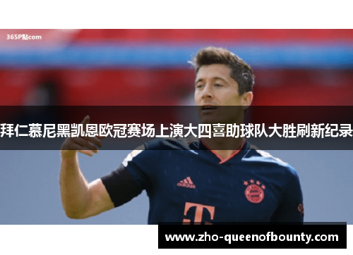 拜仁慕尼黑凯恩欧冠赛场上演大四喜助球队大胜刷新纪录