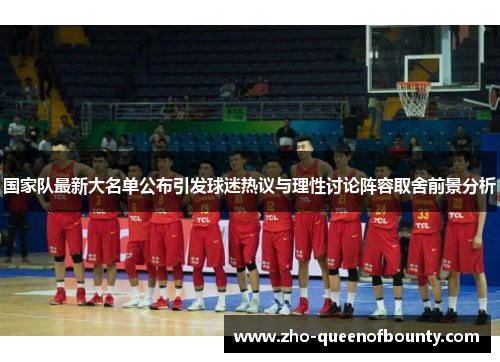 国家队最新大名单公布引发球迷热议与理性讨论阵容取舍前景分析