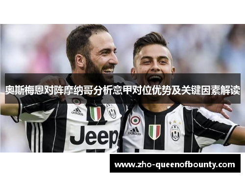 奥斯梅恩对阵摩纳哥分析意甲对位优势及关键因素解读