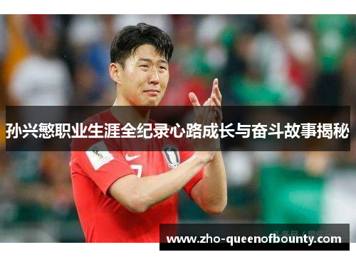 孙兴慜职业生涯全纪录心路成长与奋斗故事揭秘