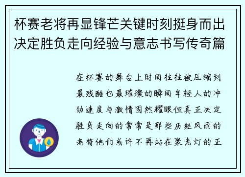杯赛老将再显锋芒关键时刻挺身而出决定胜负走向经验与意志书写传奇篇章