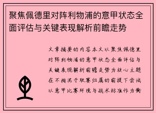 聚焦佩德里对阵利物浦的意甲状态全面评估与关键表现解析前瞻走势