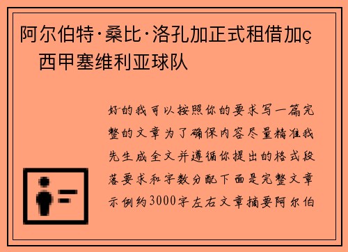 阿尔伯特·桑比·洛孔加正式租借加盟西甲塞维利亚球队