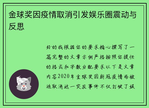 金球奖因疫情取消引发娱乐圈震动与反思