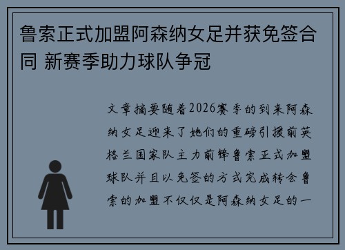 鲁索正式加盟阿森纳女足并获免签合同 新赛季助力球队争冠