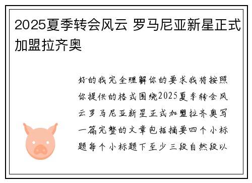 2025夏季转会风云 罗马尼亚新星正式加盟拉齐奥