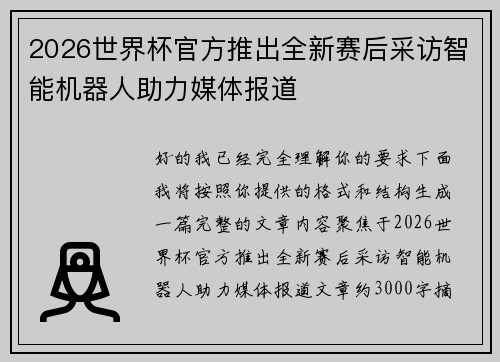 2026世界杯官方推出全新赛后采访智能机器人助力媒体报道