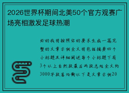 2026世界杯期间北美50个官方观赛广场亮相激发足球热潮