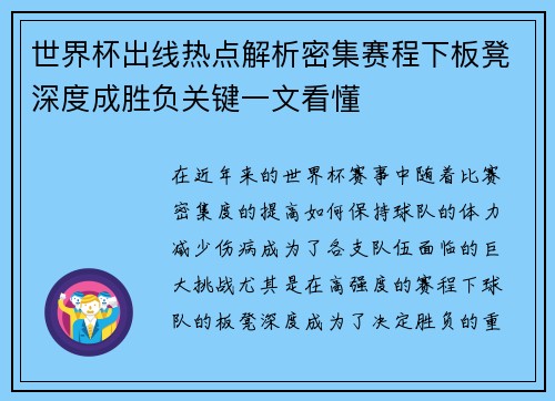 世界杯出线热点解析密集赛程下板凳深度成胜负关键一文看懂