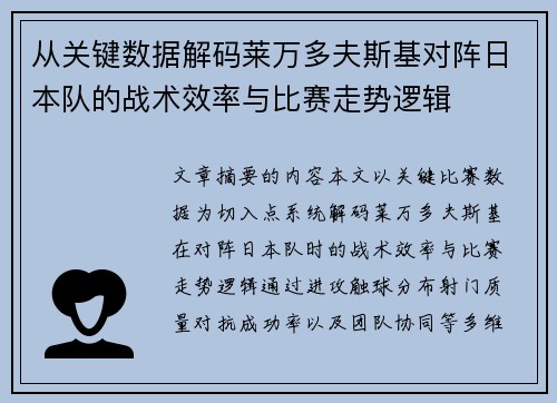 从关键数据解码莱万多夫斯基对阵日本队的战术效率与比赛走势逻辑