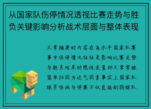 从国家队伤停情况透视比赛走势与胜负关键影响分析战术层面与整体表现评估