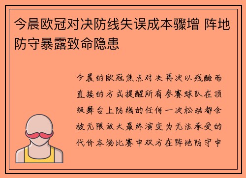 今晨欧冠对决防线失误成本骤增 阵地防守暴露致命隐患