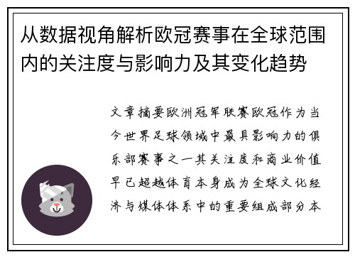 从数据视角解析欧冠赛事在全球范围内的关注度与影响力及其变化趋势