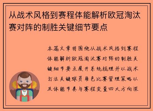 从战术风格到赛程体能解析欧冠淘汰赛对阵的制胜关键细节要点
