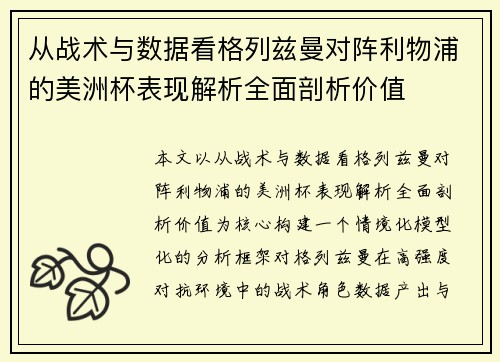 从战术与数据看格列兹曼对阵利物浦的美洲杯表现解析全面剖析价值