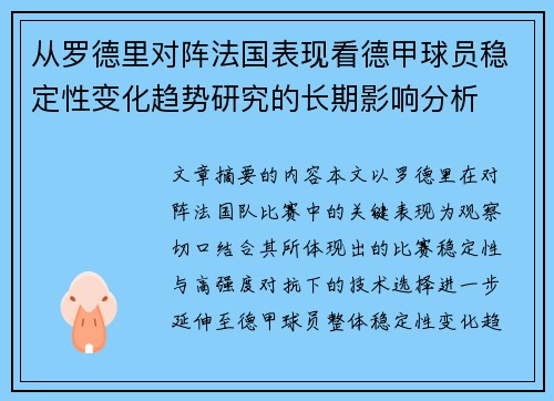 从罗德里对阵法国表现看德甲球员稳定性变化趋势研究的长期影响分析
