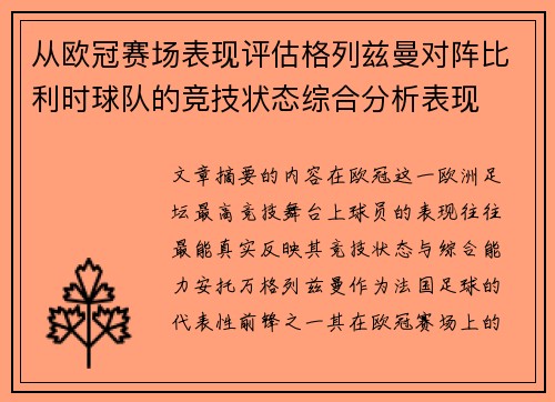 从欧冠赛场表现评估格列兹曼对阵比利时球队的竞技状态综合分析表现