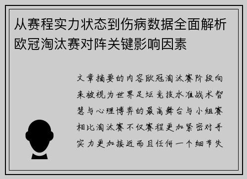 从赛程实力状态到伤病数据全面解析欧冠淘汰赛对阵关键影响因素