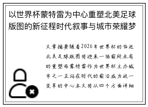 以世界杯蒙特雷为中心重塑北美足球版图的新征程时代叙事与城市荣耀梦想