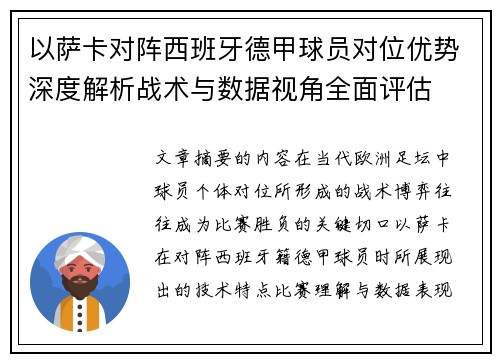 以萨卡对阵西班牙德甲球员对位优势深度解析战术与数据视角全面评估