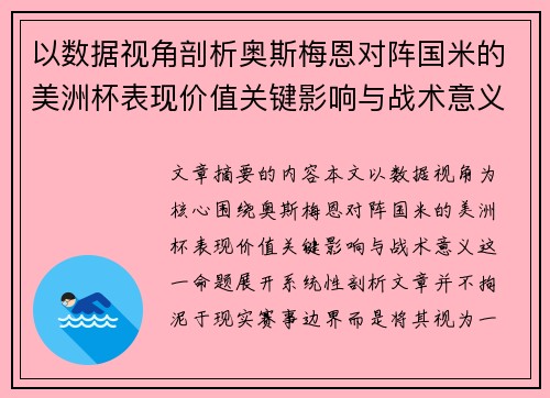 以数据视角剖析奥斯梅恩对阵国米的美洲杯表现价值关键影响与战术意义